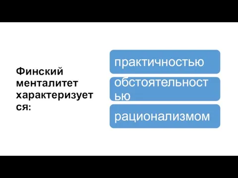 Финский менталитет характеризуется: