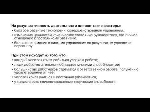 На результативность деятельности влияют такие факторы: быстрое развитие технологии, совершенствование управления; изменение