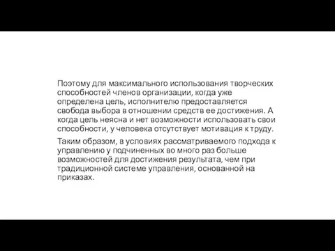 Поэтому для максимального использования творческих способностей членов организации, когда уже определена цель,