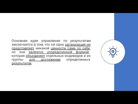 Основная идея управления по результатам заключается в том, что ни одна организация