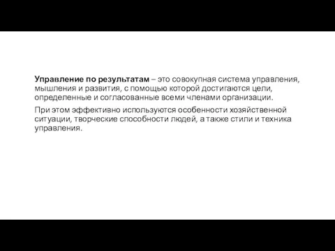 Управление по результатам – это совокупная система управления, мышления и развития, с