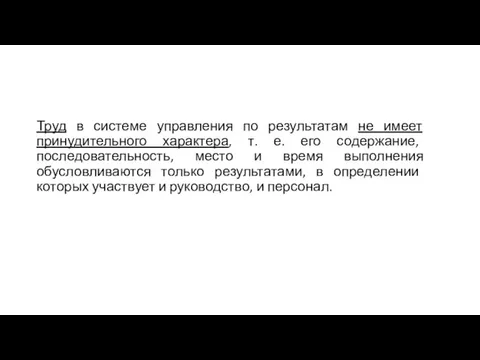 Труд в системе управления по результатам не имеет принудительного характера, т. е.