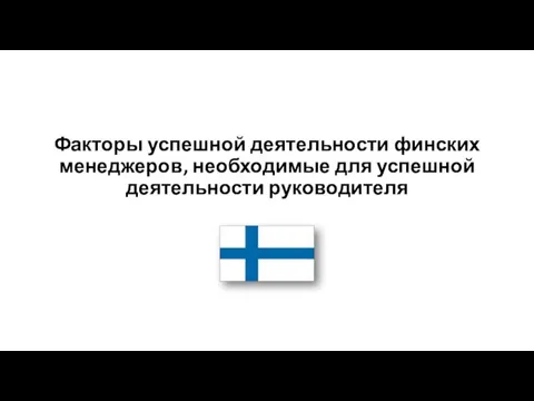 Факторы успешной деятельности финских менеджеров, необходимые для успешной деятельности руководителя