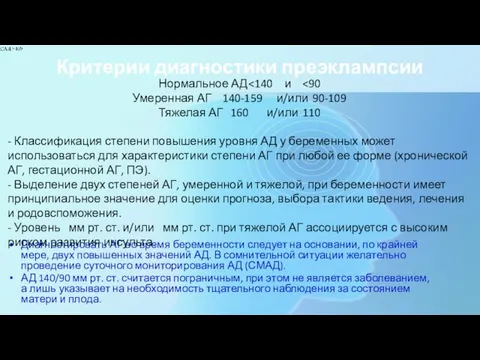 Критерии диагностики преэклампсии Диагностировать АГ во время беременности следует на основании, по