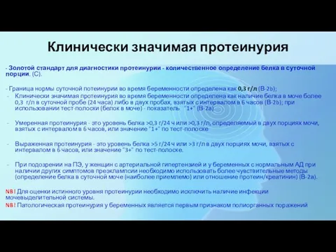 Клинически значимая протеинурия - Золотой стандарт для диагностики протеинурии - количественное определение