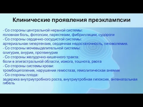 Клинические проявления преэклампсии - Со стороны центральной нервной системы: головная боль, фотопсии,