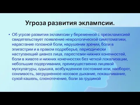 Угроза развития эклампсии. Об угрозе развития эклампсии у беременной с преэклампсией свидетельствует