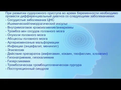 При развитии судорожного приступа во время беременности необходимо провести дифференциальный диагноз со