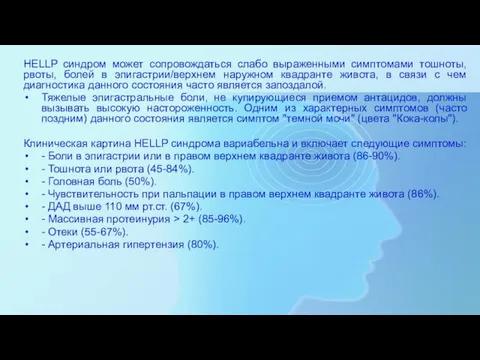 HELLP синдром может сопровождаться слабо выраженными симптомами тошноты, рвоты, болей в эпигастрии/верхнем