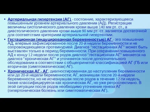 Артериальная гипертензия (АГ) - состояние, характеризующееся повышенным уровнем артериального давления (АД). Регистрация