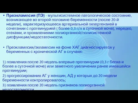 Преэклампсия (ПЭ) - мультисистемное патологическое состояние, возникающее во второй половине беременности (после