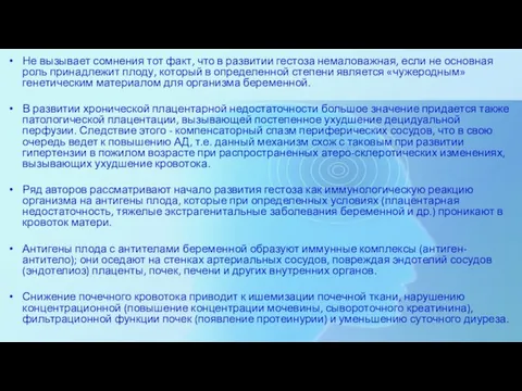 Не вызывает сомнения тот факт, что в развитии гестоза немаловажная, если не