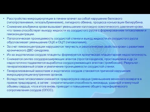 Расстройство микроциркуляции в печени влечет за собой нарушение белкового (гипопротеинемия, гипоальбуминемия), липидного