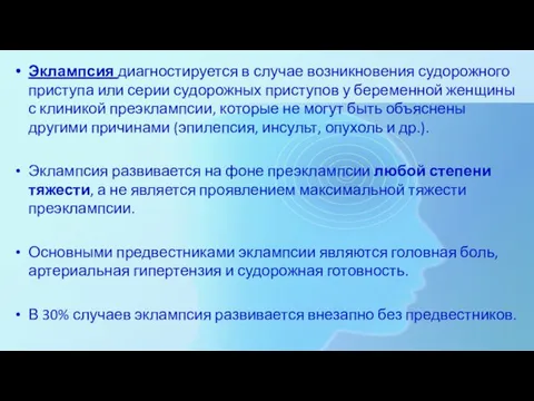 Эклампсия диагностируется в случае возникновения судорожного приступа или серии судорожных приступов у