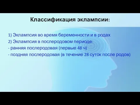 Классификация эклампсии: 1) Эклампсия во время беременности и в родах 2) Эклампсия