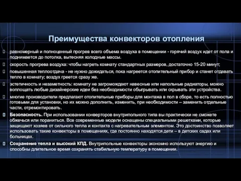 Преимущества конвекторов отопления равномерный и полноценный прогрев всего объема воздуха в помещении