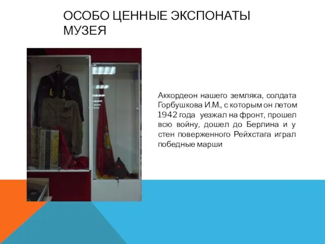 ОСОБО ЦЕННЫЕ ЭКСПОНАТЫ МУЗЕЯ Аккордеон нашего земляка, солдата Горбушкова И.М., с которым