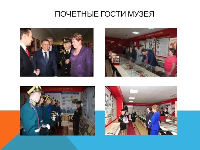 ПОЧЕТНЫЕ ГОСТИ МУЗЕЯ