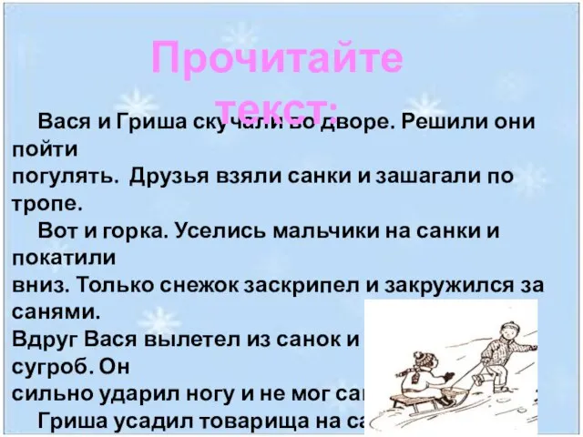 Вася и Гриша скучали во дворе. Решили они пойти погулять. Друзья взяли