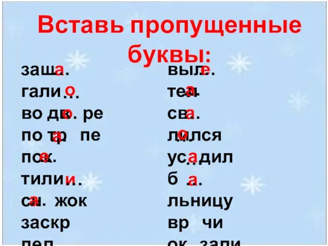 Вставь пропущенные буквы: заш гали во дв ре по тр пе пок