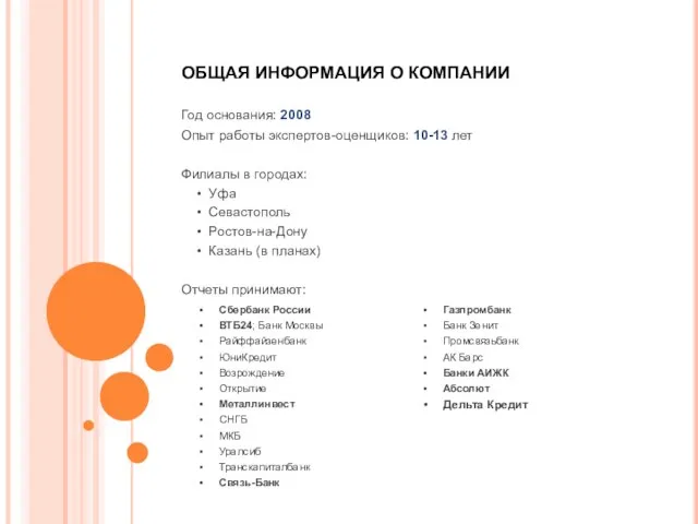 Год основания: 2008 Опыт работы экспертов-оценщиков: 10-13 лет Филиалы в городах: Уфа