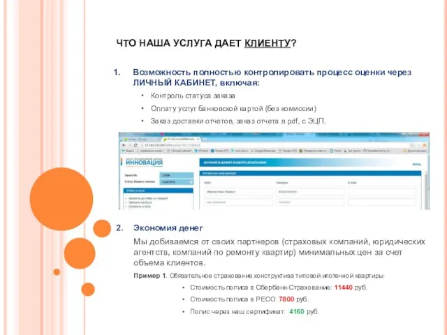 ЧТО НАША УСЛУГА ДАЕТ КЛИЕНТУ? Возможность полностью контролировать процесс оценки через ЛИЧНЫЙ