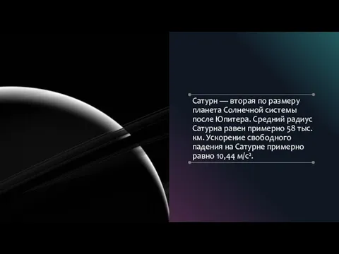 Сатурн — вторая по размеру планета Солнечной системы после Юпитера. Средний радиус