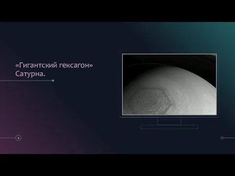 «Гигантский гексагон» Сатурна.