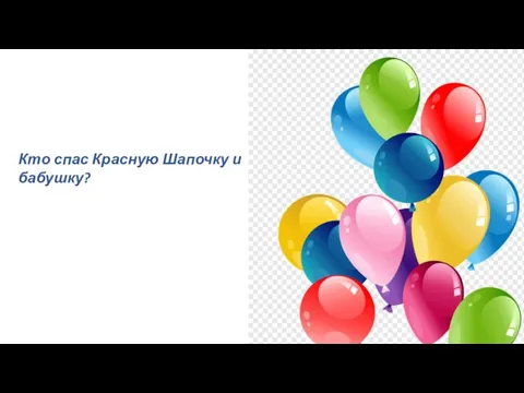 Кто спас Красную Шапочку и бабушку?