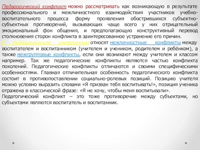 Педагогический конфликт можно рассматривать как возникающую в результате профессионального и межличностного взаимодействия