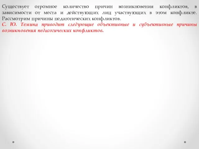 Существует огромное количество причин возникновения конфликтов, в зависимости от места и действующих