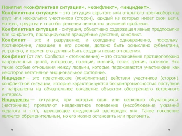 Понятия «конфликтная ситуация», «конфликт», «инцидент». Конфликтная ситуация – это ситуация скрытого или