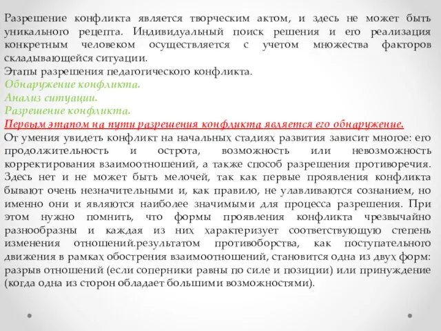 Разрешение конфликта является творческим актом, и здесь не может быть уникального рецепта.