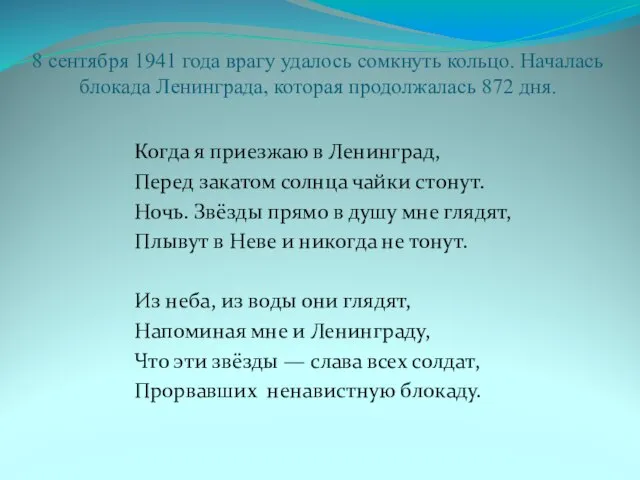 8 сентября 1941 года врагу удалось сомкнуть кольцо. Началась блокада Ленинграда, которая