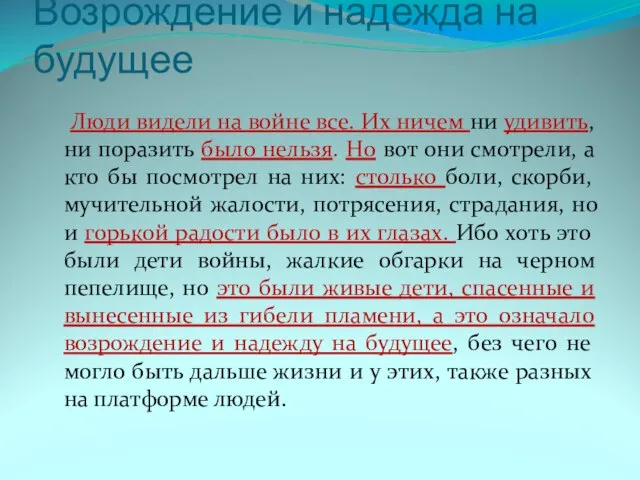 Возрождение и надежда на будущее Люди видели на войне все. Их ничем