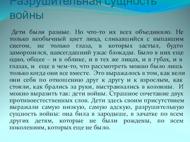 Разрушительная сущность войны Дети были разные. Но что-то их всех объединяло. Не