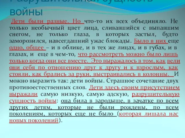 Разрушительная сущность войны Дети были разные. Но что-то их всех объединяло. Не