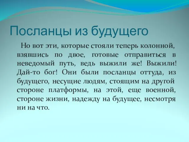 Посланцы из будущего Но вот эти, которые стояли теперь колонной, взявшись по