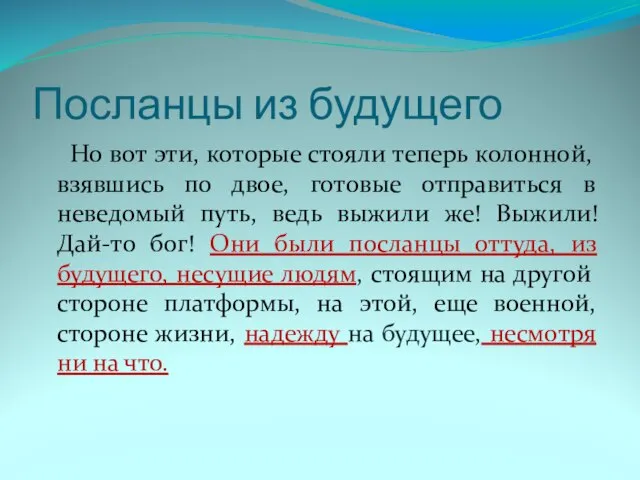 Посланцы из будущего Но вот эти, которые стояли теперь колонной, взявшись по