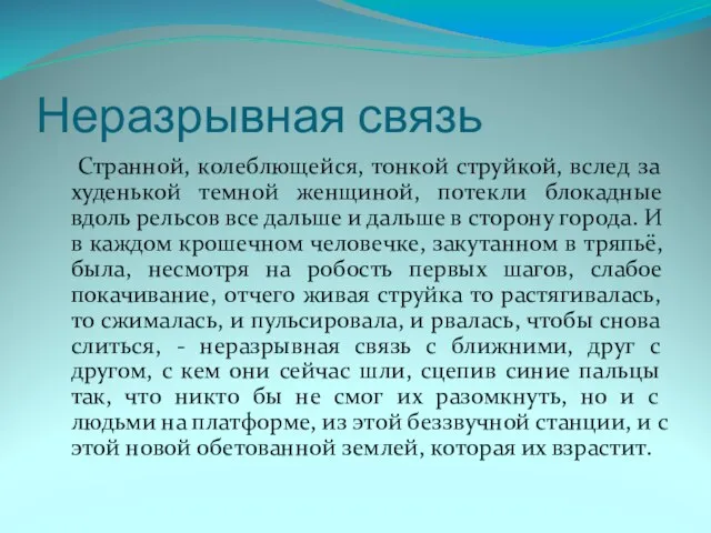 Неразрывная связь Странной, колеблющейся, тонкой струйкой, вслед за худенькой темной женщиной, потекли