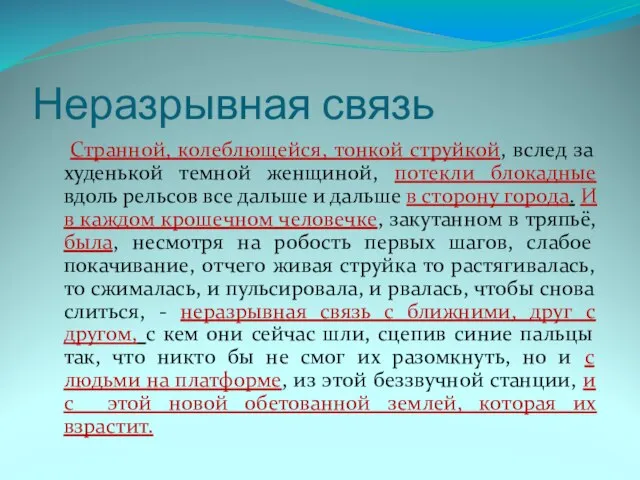 Неразрывная связь Странной, колеблющейся, тонкой струйкой, вслед за худенькой темной женщиной, потекли