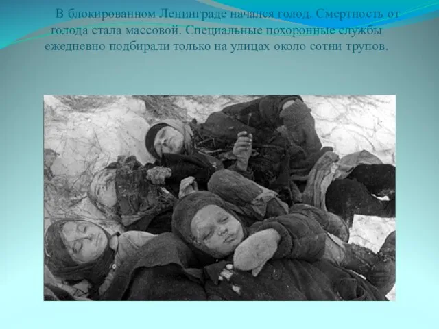 В блокированном Ленинграде начался голод. Смертность от голода стала массовой. Специальные похоронные