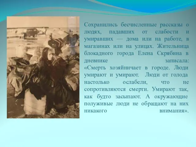 Сохранились бесчисленные рассказы о людях, падавших от слабости и умиравших — дома