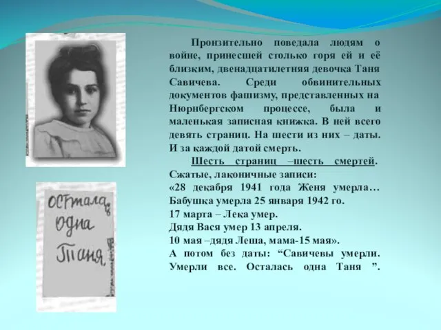 Пронзительно поведала людям о войне, принесшей столько горя ей и её близким,