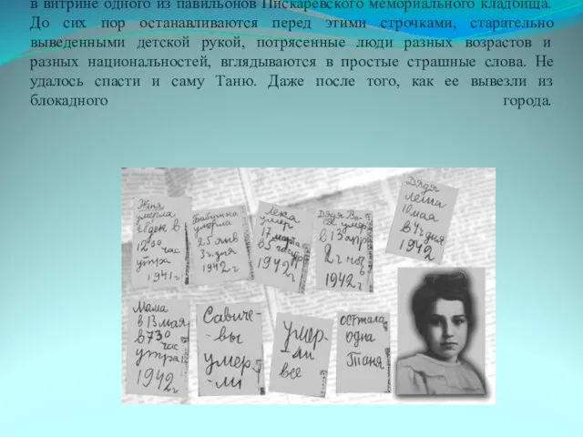 Сам дневник сегодня выставлен в музее истории Ленинграда, а его копия -