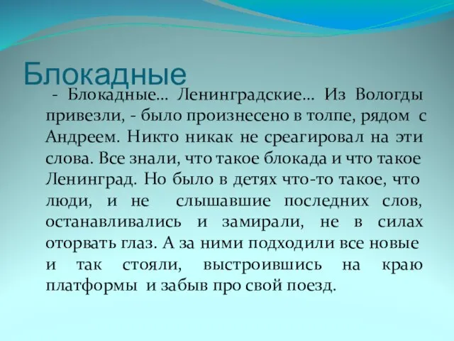 Блокадные - Блокадные… Ленинградские… Из Вологды привезли, - было произнесено в толпе,