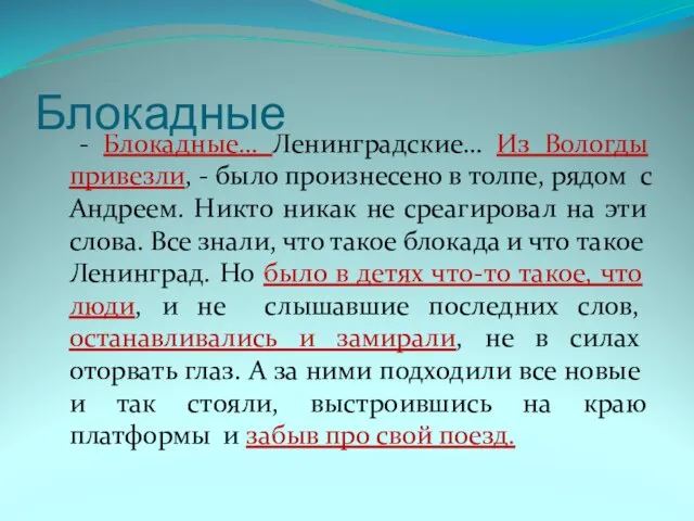 Блокадные - Блокадные… Ленинградские… Из Вологды привезли, - было произнесено в толпе,