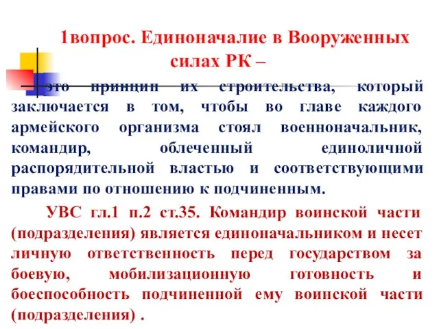 1вопрос. Единоначалие в Вооруженных силах РК – это принцип их строительства, который