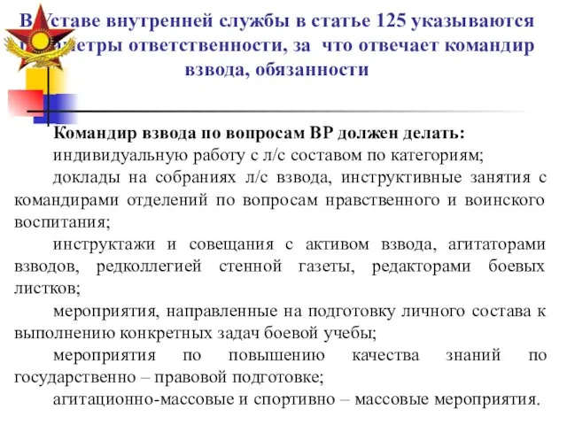 В Уставе внутренней службы в статье 125 указываются параметры ответственности, за что