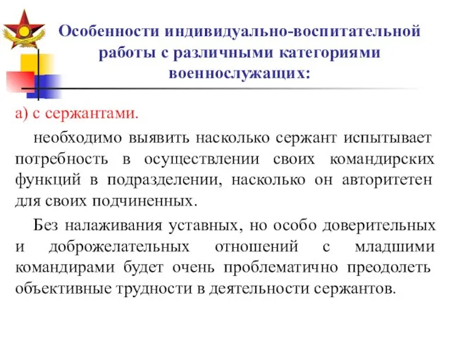 Особенности индивидуально-воспитательной работы с различными категориями военнослужащих: а) с сержантами. необходимо выявить